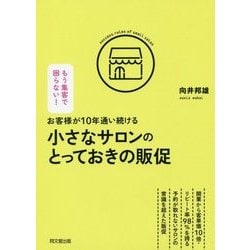 お客様が10年通い続ける小さなサロンのとっておきの販促(DO BOOKS) [単行本]