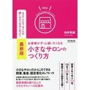 最新版 お客様がずっと通いたくなる小さなサロンのつくり方(DO BOOKS) [単行本]
