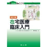 在宅医療　臨床入門(在宅医療の技とこころシリーズ) [単行本]