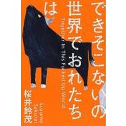 できそこないの世界でおれたちは [単行本]