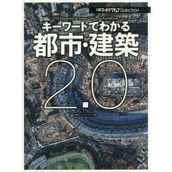 キーワードでわかる都市・建築2.0(日経アーキテクチュアSelection) [単行本]