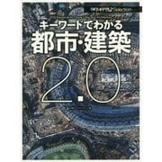キーワードでわかる都市・建築2.0(日経アーキテクチュアSelection) [単行本]