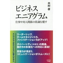 ヨドバシ Com ビジネスエニアグラム 仕事や対人関係の常識を覆す 単行本 通販 全品無料配達