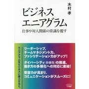 ビジネスエニアグラム―仕事や対人関係の常識を覆す [単行本]