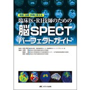 臨床医・RI技師のための脳SPECTパーフェクトガイド－診断・治療・手術に使える [単行本]