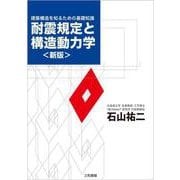 建築構造を知るための基礎知識 耐震規定と構造動力学 新版 [単行本]