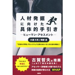 人材発掘に向けた具体的手引き―ヒューマン・アセスメント [単行本]