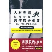 人材発掘に向けた具体的手引き―ヒューマン・アセスメント [単行本]