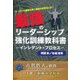 最強のリーダーシップ強化訓練教科書―インシデント・プロセス [単行本]
