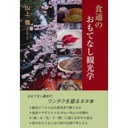 食通のおもてなし観光学 [単行本]