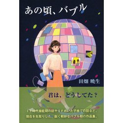 あの頃、バブル [単行本]