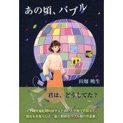 あの頃、バブル [単行本]
