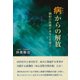 病からの解放―調和の医療があなたを救う [単行本]