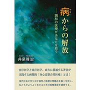 病からの解放―調和の医療があなたを救う [単行本]