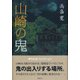 山崎の鬼(季刊文科コレクション) [単行本]