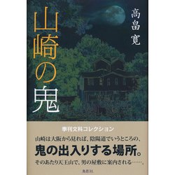 山崎の鬼(季刊文科コレクション) [単行本]