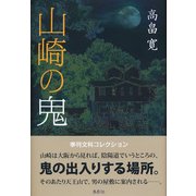 山崎の鬼(季刊文科コレクション) [単行本]