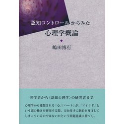 認知コントロールからみた心理学概論 [単行本]