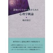 認知コントロールからみた心理学概論 [単行本]