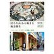 "まちなか"から始まる地方創生―クリエイティブ・タウンの理論と実践 [単行本]