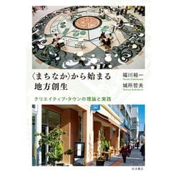 "まちなか"から始まる地方創生―クリエイティブ・タウンの理論と実践 [単行本]
