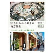 "まちなか"から始まる地方創生―クリエイティブ・タウンの理論と実践 [単行本]