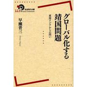 グローバル化する靖国問題―東南アジアからの問い(岩波現代全書) [全集叢書]