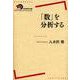 「数」を分析する(岩波現代全書) [全集叢書]