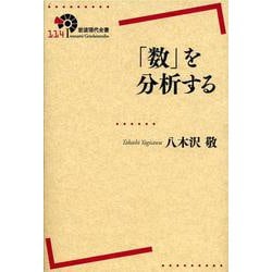 「数」を分析する(岩波現代全書) [全集叢書]