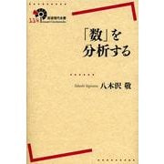 「数」を分析する(岩波現代全書) [全集叢書]