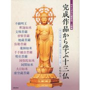 完成作品から学ぶ十三仏―やすらぎの仏像彫刻・上級編 原寸の木取り図・台座図・光背図と写真・下図付 [単行本]