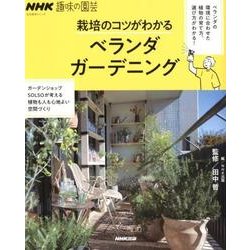 ＮＨＫ趣味の園芸 栽培のコツがわかる ベランダガーデニング （生活実用シリーズ） [ムック・その他]