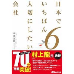 日本でいちばん大切にしたい会社〈6〉 [単行本]