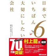 日本でいちばん大切にしたい会社〈6〉 [単行本]