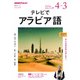 ＮＨＫテレビ テレビでアラビア語 2018年度―謎と不思議の冒険「学習」旅行へ （語学シリーズ） [ムック・その他]