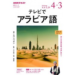 ＮＨＫテレビ テレビでアラビア語 2018年度―謎と不思議の冒険「学習」旅行へ （語学シリーズ） [ムック・その他]