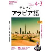 ＮＨＫテレビ テレビでアラビア語 2018年度―謎と不思議の冒険「学習」旅行へ （語学シリーズ） [ムック・その他]