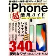 iPhone超活用ガイド （三才ムックvol.988） [ムック・その他]