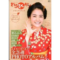 わろてんか メモリアルブック （ステラMOOK） [ムック・その他]