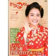 わろてんか メモリアルブック （ステラMOOK） [ムック・その他]