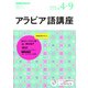 ＮＨＫラジオ アラビア語講座 2018年4～9月―話そう！ アラビア語 （語学シリーズ） [ムック・その他]