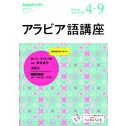 ＮＨＫラジオ アラビア語講座 2018年4～9月―話そう！ アラビア語 （語学シリーズ） [ムック・その他]