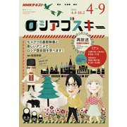 ＮＨＫテレビ ロシアゴスキー 2018年4～9月 （語学シリーズ） [ムック・その他]