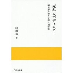 売れるボディコピー―編集者の視点で磨く説得術(宣伝会議実践と応用シリーズ) [単行本]