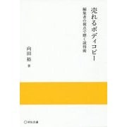 売れるボディコピー―編集者の視点で磨く説得術(宣伝会議実践と応用シリーズ) [単行本]