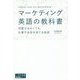 マーケティング英語の教科書―完璧ではなくても、仕事で自信を持てる英語(宣伝会議養成講座シリーズ) [単行本]
