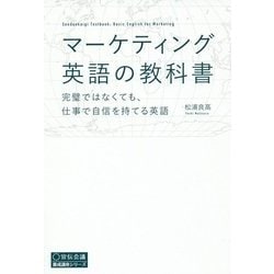 マーケティング英語の教科書―完璧ではなくても、仕事で自信を持てる英語(宣伝会議養成講座シリーズ) [単行本]