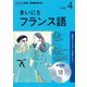 ＮＨＫ CD ラジオ まいにちフランス語 2018年4月号 [磁性媒体など]