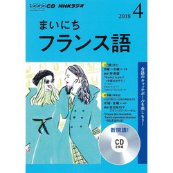 ＮＨＫ CD ラジオ まいにちフランス語 2018年4月号 [磁性媒体など]