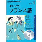 ＮＨＫ CD ラジオ まいにちフランス語 2018年4月号 [磁性媒体など]